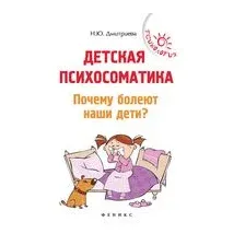 Детская психосоматика. Почему болеют наши дети?