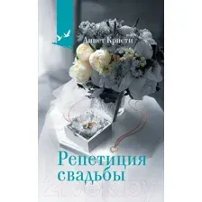 Художественная книга АСТ Репетиция свадьбы / 9785171624446 (Кристи А.)
