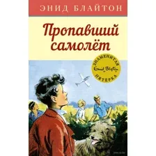Пропавший самолёт