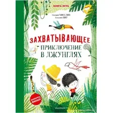 Книга издательства АСТ. Захватывающее приключение в джунглях (Мисслин С., Пиу А.)