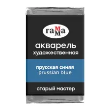 Акварельные краски Гамма Старый Мастер 420 200521420 (прусский синий)
