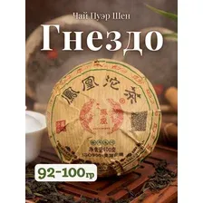 Чай пуэр Гнездо (шен), 92-100г, Империя чая ООО + ПОДАРОК кофе-стик