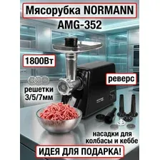Мясорубка электрическая AMG-352 NORMANN 1800Вт, решетка 3/5/7мм, реверс
