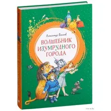 Книга издательства Махаон. Волшебник Изумрудного города. Сказочная повесть (Волков А.)