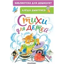 Художественная книга АСТ Стихи для детей. Библиотека для дошколят (Дмитриев А.В.)