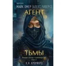 Агент тьмы