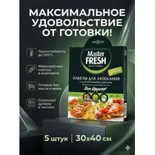 Пакеты для запекания Master Fresh с жаропрочными клипсами (5 шт)