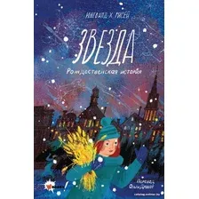 Книга издательства АСТ. Звезда. Рождественская история (Рисёй И.)