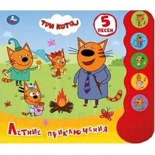 Музыкальная книга Умка Летние приключения. Три кота