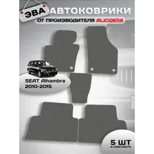 Автоковрики SEAT Alhambra (минивэн / 7N) 2010 - 2015