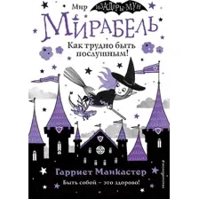 Мирабель. Как трудно быть послушным! (выпуск 2)