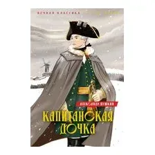 Капитанская дочка. Дубровский