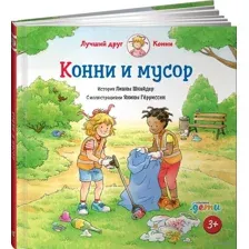 Конни и мусор