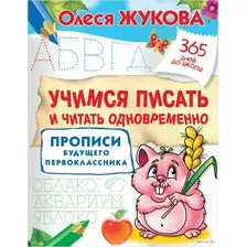 Учебное пособие издательства АСТ. Учимся писать и читать одновременно. Прописи будущего первоклассника (Жукова Олеся Станиславовна)