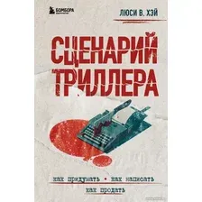 Книга издательства Бомбора. Сценарий триллера. Как придумать, как написать, как продать (Хэй Л.)