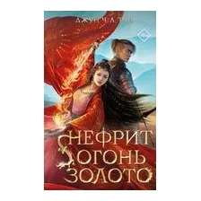 Нефрит. Огонь. Золото