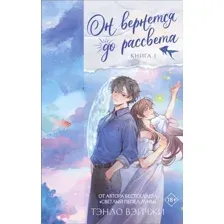 Художественная книга АСТ Он вернется до рассвета. Книга 1 (Тэнло В. 9785171806200)