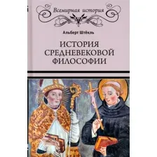 Книга издательства Вече. История средневековой философии (Штекль А.)