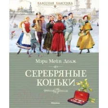 Художественная книга Махаон Серебряные коньки (Додж М.)