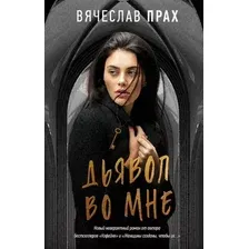 Художественная книга АСТ Дьявол во мне (Прах В.)