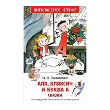Аля, Кляксич и буква А