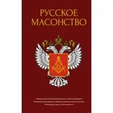 Книга КоЛибри Русское масонство (Васютинский А.М. и др.)