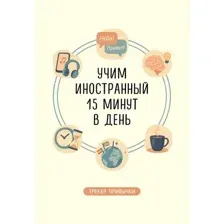 Блокнот Эксмо Трекер привычки. Учим иностранный 15 минут в день (9785042309090)