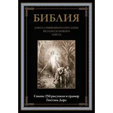 Нехудожественная книга СЗКЭО Библия. Книга Священного Писания Ветхого и Нового Завета