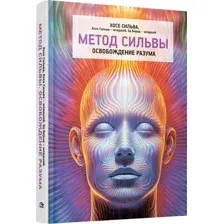 Нехудожественная книга Попурри Метод Сильвы. Освобождение разума, твердая обложка (Сильва Х. и др.)