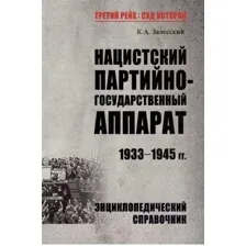 Нехудожественная книга Вече Нацистский партийно-государственный аппарат.1933-1945гг (Залесский К.)