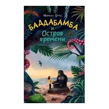 Баддабамба и Остров времени. Книга 1