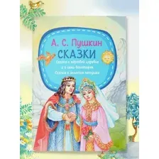 Сказки. Сказка о мёртвой царевне и о семи богатырях. Сказка о золотом петушке