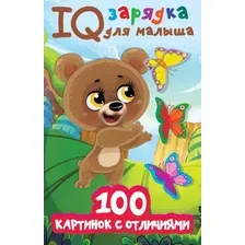 Развивающая книга АСТ 100 картинок с отличиями (Дмитриева В.Г.)