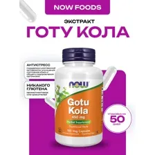 Готу кола Now Foods Gotu Kola (100 капс)