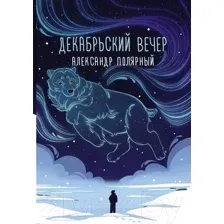 Художественная книга АСТ Декабрьский вечер (Полярный А.)