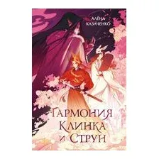 Гармония клинка и струн