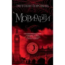 Художественная книга Азбука Мориарти / 9785389237933 (Горовиц Э.)