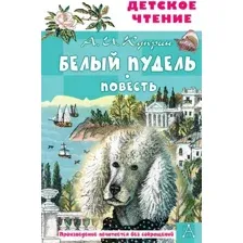 Художественная книга АСТ Белый пудель. Повесть (Куприн А.И.)