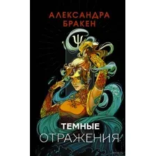 Тёмные отражения