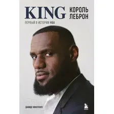 Книга издательства Бомбора. Король Леброн. Первый в истории НБА 9785041879938 (Кинеллато Д.)