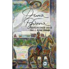 Наполеонов обоз. Книга 2. Белые лошади