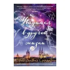 Увидимся в другой жизни