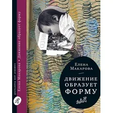 Нехудожественная книга Издательство Самокат Движение образует форму (Макарова Е.)