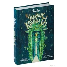 Книга издательства Тэхналогія. Чараўнік краіны Оз (Фрэнк Баўм)