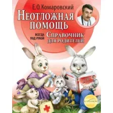 Книга Эксмо Справочник для родителей (Комаровский Е.)