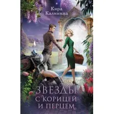 Звёзды с корицей и перцем