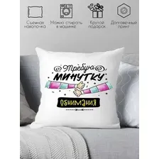 Декоративная подушка Print Style Требую минутку обнимания 40x40plat245 (40x40 см)