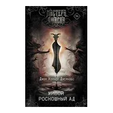 Живой роскошный ад