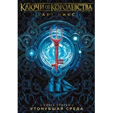 Книга издательства Азбука. Ключи от Королевства. Книга 3. Утонувшая Среда (Никс Г.)