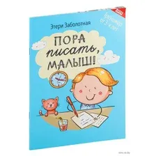 Пора писать, малыш!